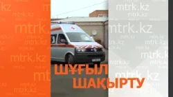 «Шұғыл шақырту» бағдарламасы 03.10.2026