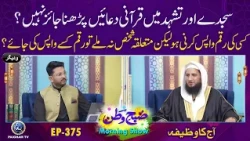 Sajde me Qurani Duain Parhna Jaiz Hai ? | Subhe Watan EP375 Aj ka Wazifa