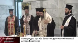 Αγιασμός για την νέα δικαστική χρόνια στο δικαστικό μέγαρο Κομοτηνης