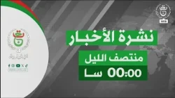 نشرة أخبار - منتصف الليل | 30-09-2026