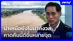 "วิศณุ" รับน้ำเหนือยังไม่น่ากังวล คาดคืนนี้ดีขึ้นหลายจุด | เที่ยงทันข่าว | 30 ก.ย. 69