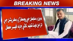 Badin Mein Zabtun Ji Bhachkri Ain Corruption Je Ilzaman Heṭ Taleemi Khate Ja 2 Officer Muattal