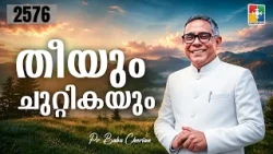 Morning Word | Fire and Hammer | PR. BABU CHERIAN | EPI # 2576