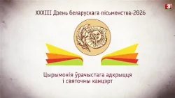 ХХХIІІ Дзень беларускага пісьменства-2026. Цырымонія ўрачыстага адкрыцця і святочны канцэрт