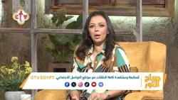هو لازم كل حاجة تبقى كاملة علشان نفرح؟ بنأجل فرحتنا ليه وإحنا مش ضامنين بكرة؟ | صباح النور