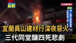 Deadly Overnight Fire at Yilan Yuanshan Building Supply Store Claims Four Lives Across Three Gene...