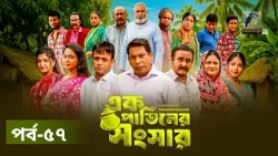 Ek Patiler Songshar | Ep 57 | Mosharraf Karim, Saddam Mal, Robena, Shamim Zaman, A Kh M | Natok 2026