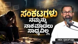 ಸಂಕಟಗಳು ನಮ್ಮನ್ನು ನಾಶಮಾಡಲು ಸಾಧ್ಯವಿಲ್ಲ | Bro. Prashanth Jathanna