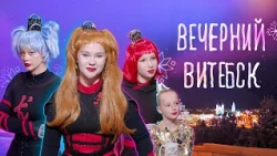 Цирковая студия «Арена» | Вечерний Витебск (28.09.2026)