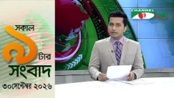 চ্যানেল আই সকাল ৯ টার সংবাদ || Channel i News|| 30 September, 2026