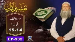 Tafseer ul Quran | Surah Mulk Ayat  14-15 | EP 932 | Prof. Dr. Muhammad Hammad Lakhvi