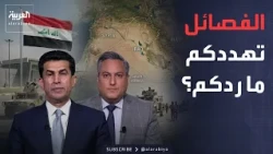 العاشرة | بعد خروج أميركا.. فصائل مسلحة تهدد الدولة والرئاسة العراقية ترد