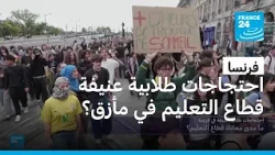فرنسا: ما أسباب الاحتجاجات العنيفة لطلاب المدارس الثانوية؟ وما تفاصيل موازنة قطاع التعليم؟