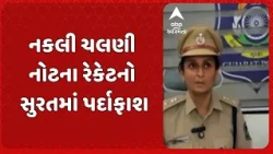 Surat news | નકલી ચલણી નોટના રેકેટનો સુરતમાં પર્દાફાશ