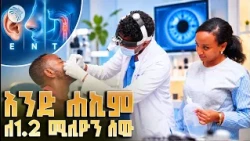 ለቀዶ ጥገና 600 ኪሎ ሜትር ተጓዝን | ለሁሉም ፓን አፍሪካን ሀልዝ ሰፖርት #YeHakimBet #PanAfricanHealth #ArtsTVWorld