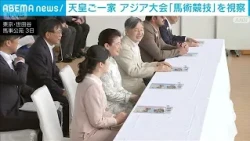 The Emperor and Empress and Princess Aiko Watch Asian Games Equestrian Events with Applause (Octo...