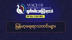 စစ်မှုထမ်းဆင့်ခေါ်မှုအရှိန်မြှင့်လာ နှင့် NUGအထူးတပ်ဖွဲ့လေကြောင်းတိုက်ခိုက်ခံရမှု