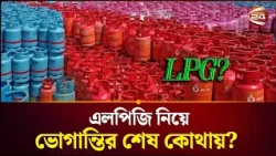 নির্ধারিত দামে মিলছে না এলপিজি! | LPG Price | Channel 24