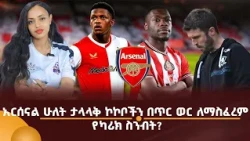 አርሰናል ሁለት ታላላቅ ኮኮቦችን በጥር ወር ለማስፈረም! የካሪክ ስንብት?