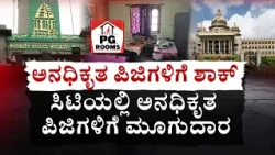 GBA’s Big Action Against Unauthorized PGs | ಪಿಜಿ ಮಾಲೀಕರಿಗೆ ಬಿಗ್‌ ಶಾಕ್ | Namma Benagaluru