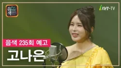 [아이넷TV] 음악을 칠하다, 음색 10월 9일 방송분 예고_고나은편