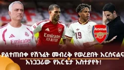 ያልተጠበቀ የሽንፈት መብረቅ የወረደበት አርሰናልና አነጋጋሪው የአርቴታ አስተያየት!
