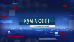 Кум а фост - 02/10/26