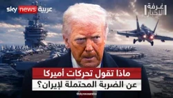 هل بدأ العد التنازلي لضربة إيران؟ تحليل التحركات العسكرية الأميركية | #غرفة_الأخبار