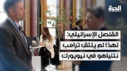 القنصل الإسرائيلي: لهذا لم يلتقِ ترامب نتنياهو في نيويورك