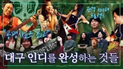 대구 인디씬의 명절이 있다고? '공평사운즈'에서 만난 하퍼스·스위머스·비제로·녹이녹·파라노이드보이드 [#문화로채움]
