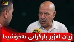 کوڕەکەی کرێچییە و دەڵێت: خۆی و ژنەکەی نەخۆشن و ژیانەکەی ژیان نییە!