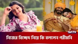 নিজের বিচ্ছেদ নিয়ে কি বললেন পরীমনি | PoriMoni | PoriMoni Divorce | SATV