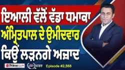 Khabar Di Khabar (2,568) | ਵਾਰਿਸ ਪੰਜਾਬ ਦੇ ਨੂੰ ਕਿਉਂ ਨਹੀਂ ਮਿਲਿਆ ਚੋਣ ਨਿਸ਼ਾਨ ?