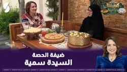 كوزينتنا جزائرية | طبق المرمز الأثيل البسكري مع السيدة سمية والشاف شهرزاد