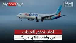 لماذا تتولى الإمارات التحقيق في واقعة فلاي دبي؟ وماذا يقول القانون الدولي؟ | #غرفة_الأخبار