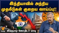 இந்தியாவில் அந்நிய முதலீடுகள் குறைய வாய்ப்பு!!