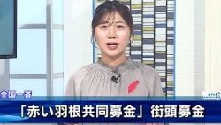 Red Feather Community Chest Street Fundraising: This Year's Goal of Approximately 128 Million Yen...
