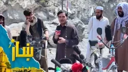 ښار ـ له ماهیپرلومړی تونل څخه د شاه محمد یارمل ځانګړی راپور