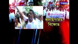 কলাইগাঁৱত চৰকাৰৰ বিৰুদ্ধে বিক্ষোভ।