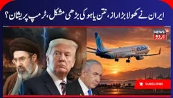 Iran- America War: Iran Alleges Netanyahu Was Behind the Flydubai Hijacking Attempt | Israel | N18G