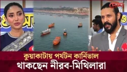 কুয়াকাটার সৌন্দর্য তুলে ধরতে তারকাদের মিলনমেলা