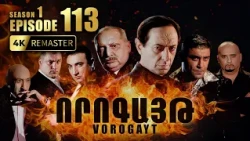 ՈՐՈԳԱՅԹ #113 | Պատանդ Անահիտը և Ավաքյանի որոշումը | Vorogayt Series S1E113
