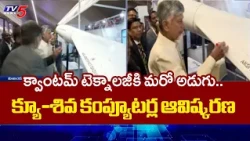 క్వాంటమ్ టెక్నాలజీకి మరో అడుగు.. Cm Chandrababu Launches Five Q-Shiva Computers In Vijayawada | TV5