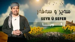 سەیر و سەفەر - کوبا