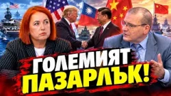 Кремена Крумова: За какво ще се пазарят Си и Тръмп? Тайван, Иран, Гренландия, Путин, Зеленски...