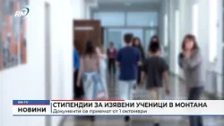 RM TV: Стипендии за изявени ученици в Монтана: Документи се приемат от 1 октомври