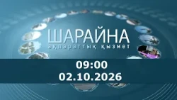 Шарайна 09:00. 02.10.2026 ж.