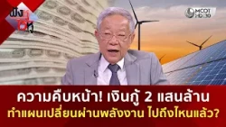 ความคืบหน้า! เงินกู้ 2 แสนล้าน ทำแผนเปลี่ยนผ่านพลังงาน ไปถึงไหนแล้ว? (25 ก.ย. 69) | ฟังหูไว้หู