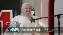 Stay tuned for a new episode of El Gedaan in the Real Estate Market, Sunday at 7 PM on Al Kahera ...