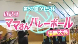 52nd YTS Cup Yamagata Prefecture Mama-san Volleyball Championship Tournament